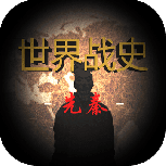 世界战史：先秦