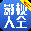 新影视大全免费版