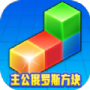 主公俄罗斯方块