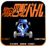 激斗四驱车任天堂版