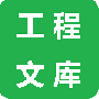 工程文库