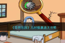 《奇思乐园》儿时惧事通关攻略详解