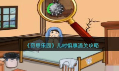 《奇思乐园》儿时惧事通关攻略详解