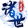 诸世王者满v版