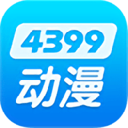 4399动漫最新版