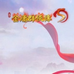 金庸群侠传5内置修改器