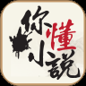 你懂小说