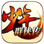 少年群侠传（送千元充值）