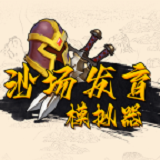 沙场发育模拟器