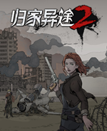 归家异途2汉化版