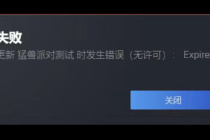 猛兽派发生错误无许可Expired介绍