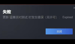 猛兽派发生错误无许可Expired介绍