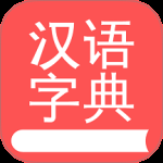 掌上汉语字典