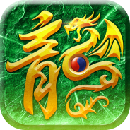 武圣屠龙单职业