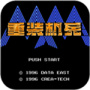 重装机兵sfc横版