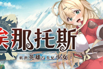 《埃那托斯 -转世英雄与失忆少女-》料理攻略详解