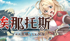 《埃那托斯 -转世英雄与失忆少女-》料理攻略详解