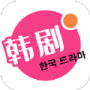 韩剧热播网免费播放版