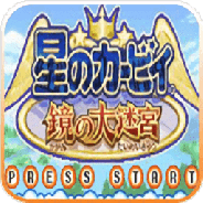 星之卡比镜之迷宫