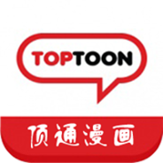 顶通漫画纯净版