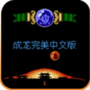 成龙之龙英文普通版