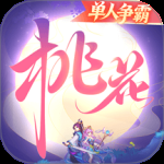 桃花源记最新版