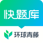 快题库最新版