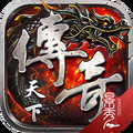 传奇天下腾讯版