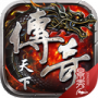 传奇天下腾讯版