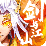 剑与江山（额度无限提充）