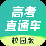 高考直通车志愿版