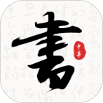 轩墨书法2024版