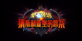 炉石传说纳斯利亚堡的悬案攻略