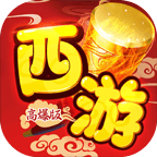 醉西游（无限送真充）