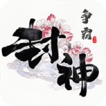 封神争霸3D（无限制刷充）