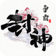 封神争霸3D（无限制刷充）