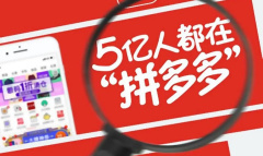 《拼多多》电脑网页版地址