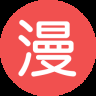 迅雷动漫全彩版
