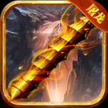 屠龙烈火小米版