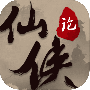 仙侠论