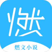燃文小说免费版