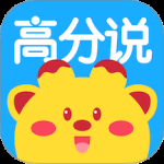 高分说新版