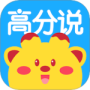 高分说新版