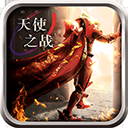 天使之战天使版