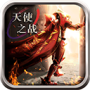 天使之战天使版