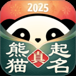 熊猫起名宝宝取名软件