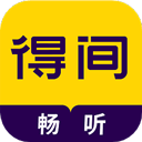 得间畅听解锁版