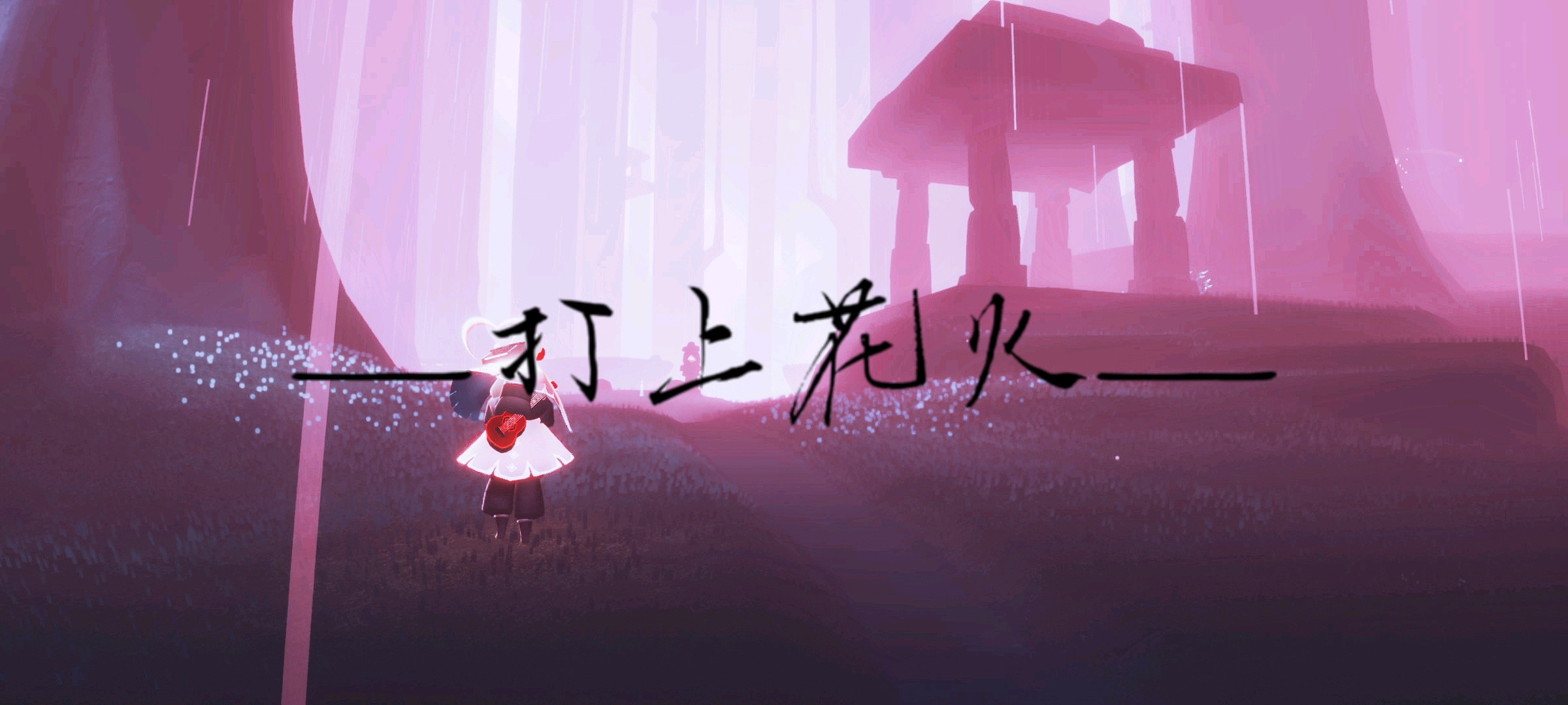 光遇琴谱《打上花火》