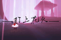 光遇琴谱《打上花火》