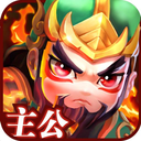 暴走主公九游版